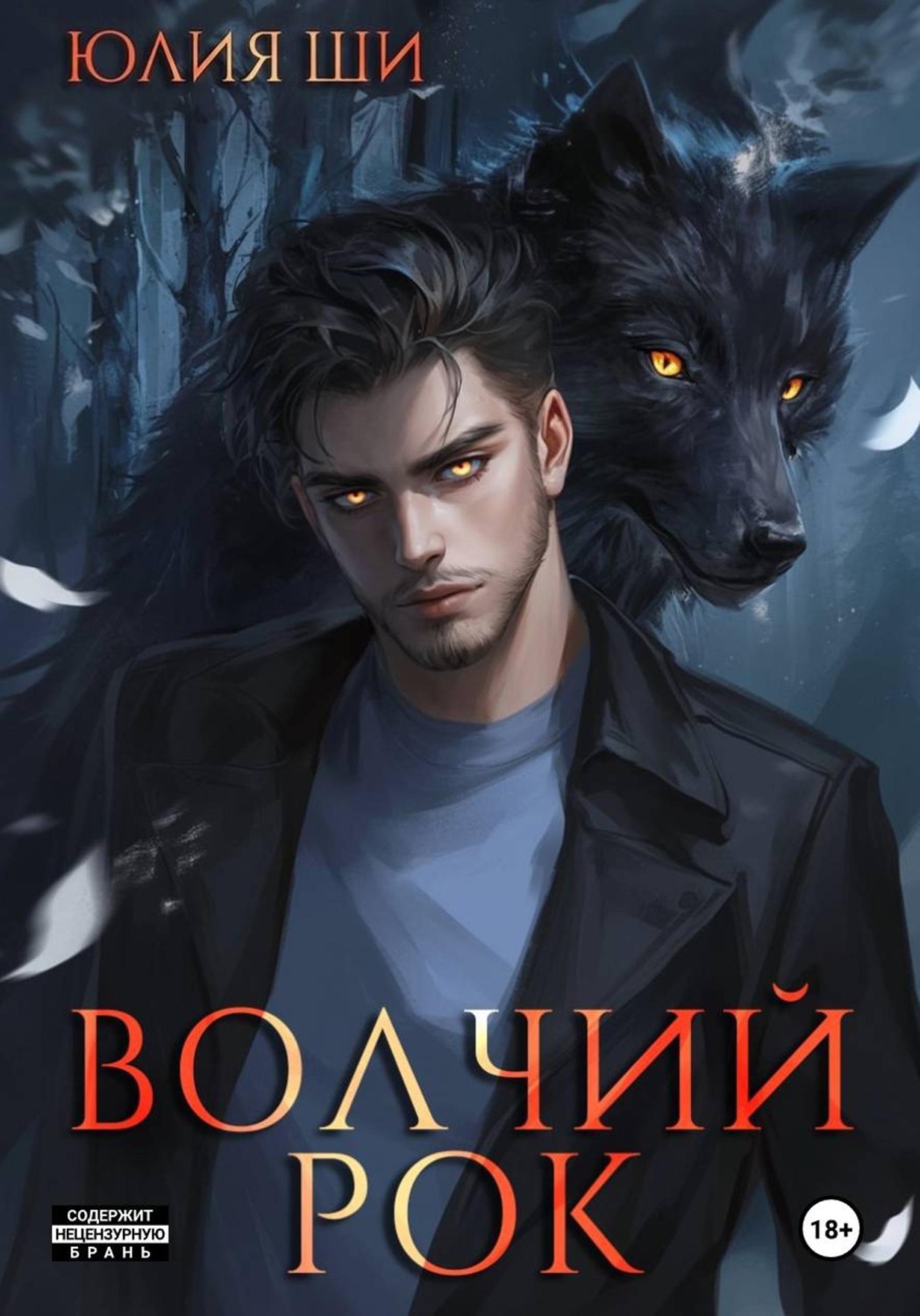 Обложка книги «Волчий рок»