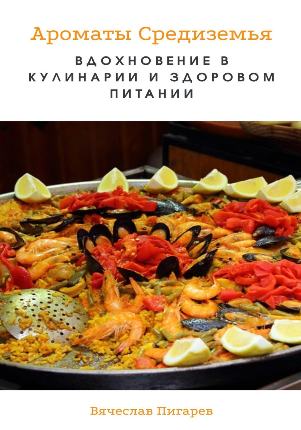 Обложка книги «Ароматы Средиземья. Вдохновение в кулинарии и здоровом питании»