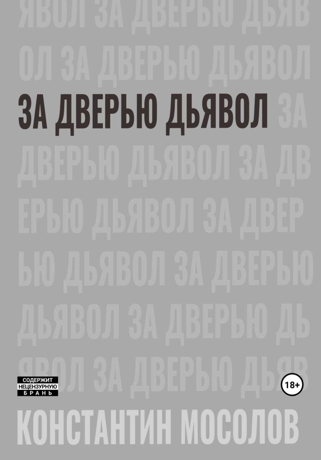 Обложка книги «За дверью дьявол»