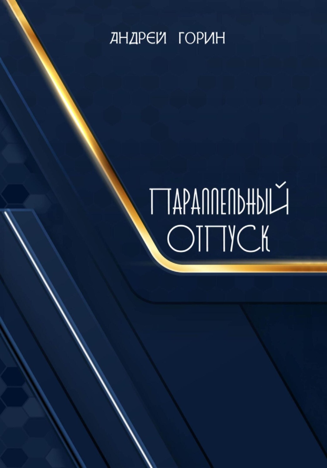 Обложка книги «Параллельный отпуск»