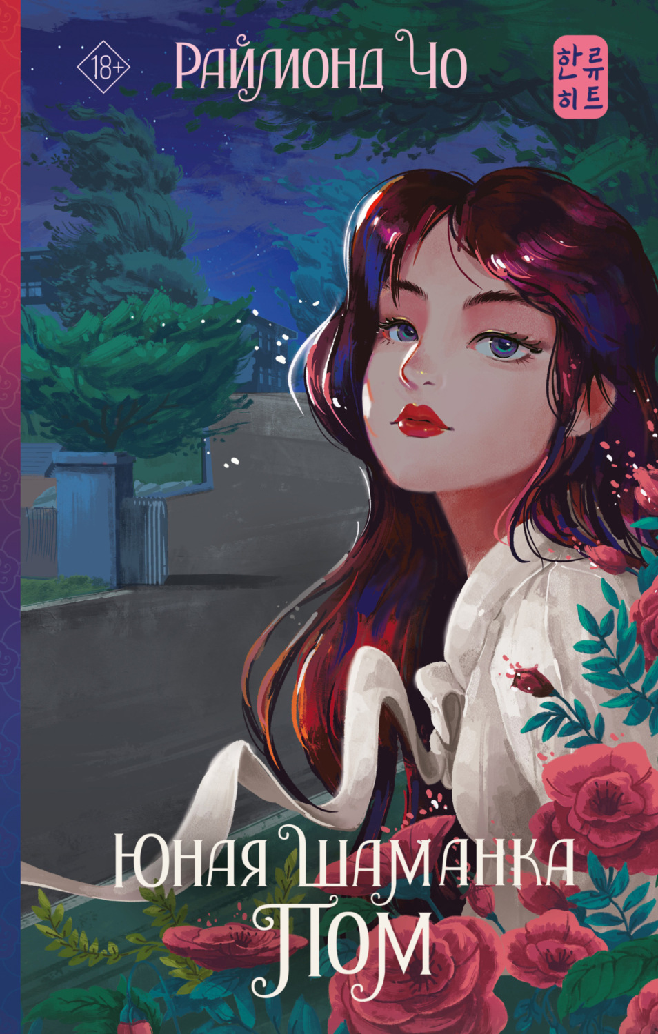 Обложка книги «Юная шаманка Пом»