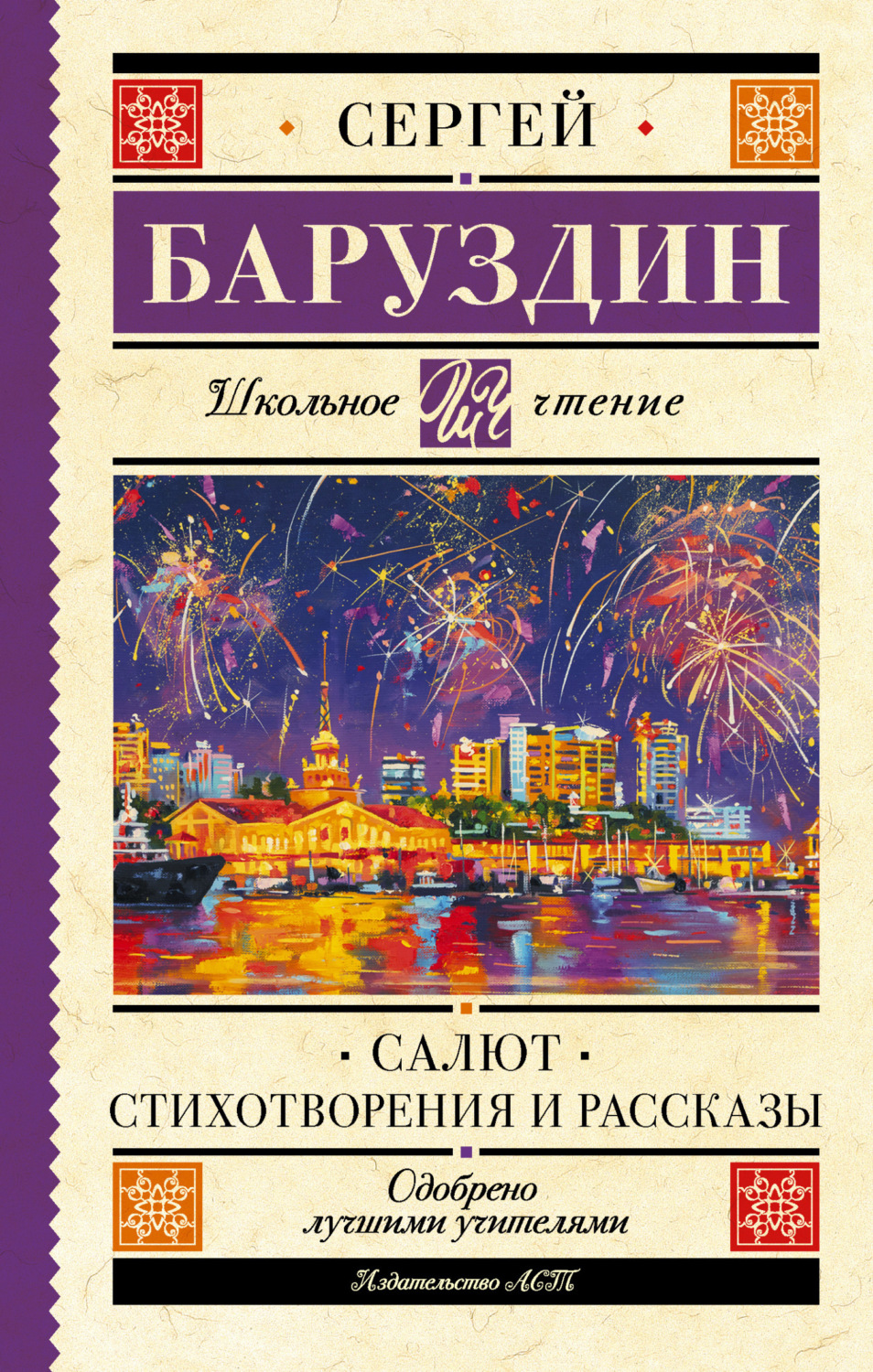 Обложка книги «Салют. Стихи и рассказы»