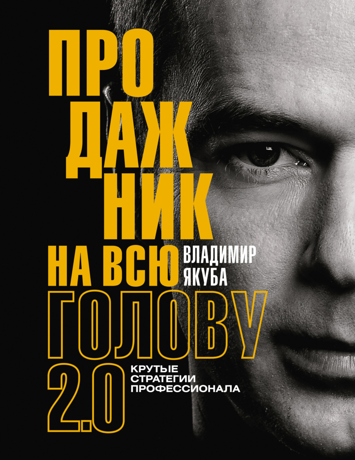 Обложка книги «Продажник на всю голову. Крутые стратегии профессионала 2.0»