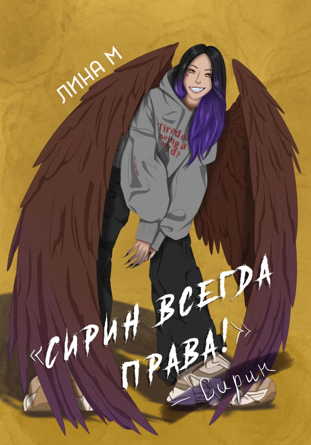Обложка книги «Сирин всегда права!»