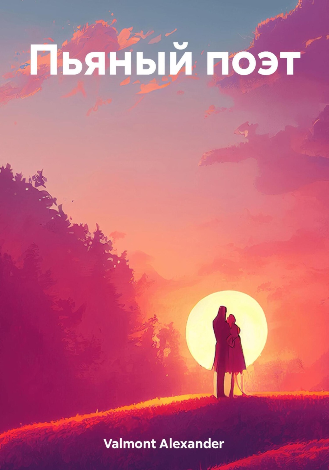 Обложка книги «Пьяный поэт»
