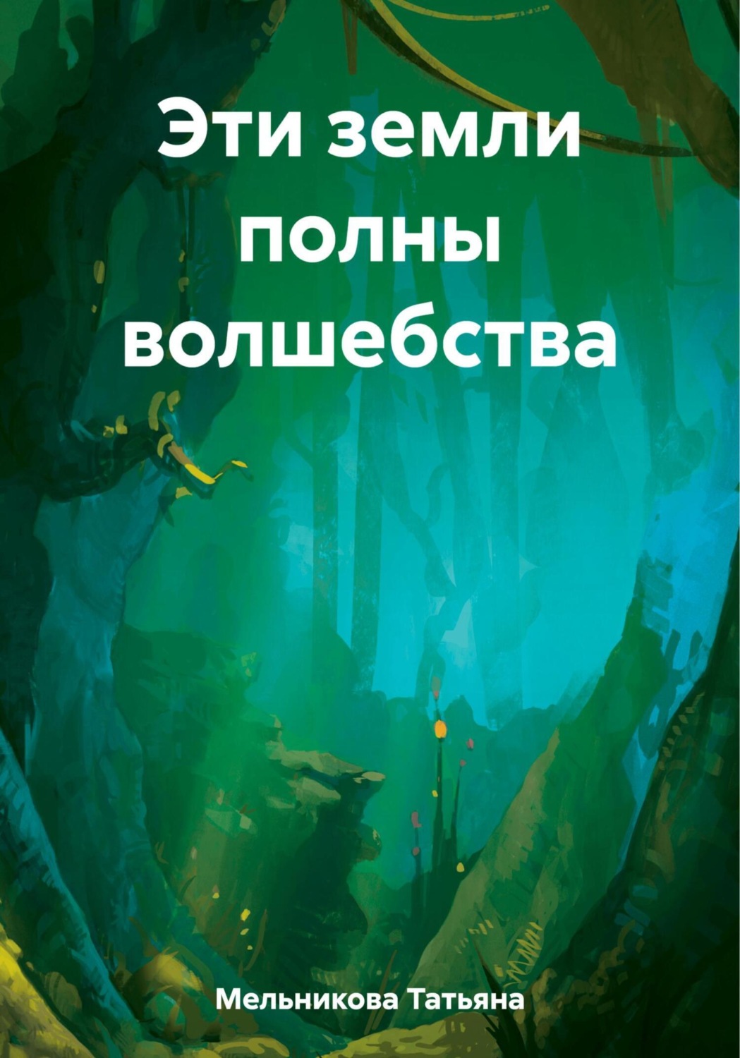 Обложка книги «Эти земли полны волшебства»