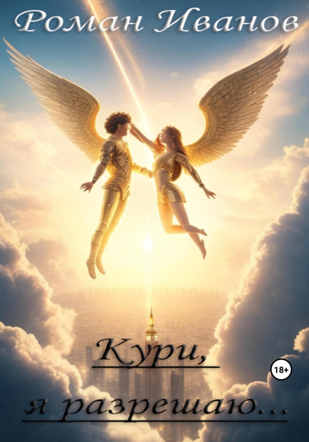 Обложка книги «Кури, я разрешаю…»