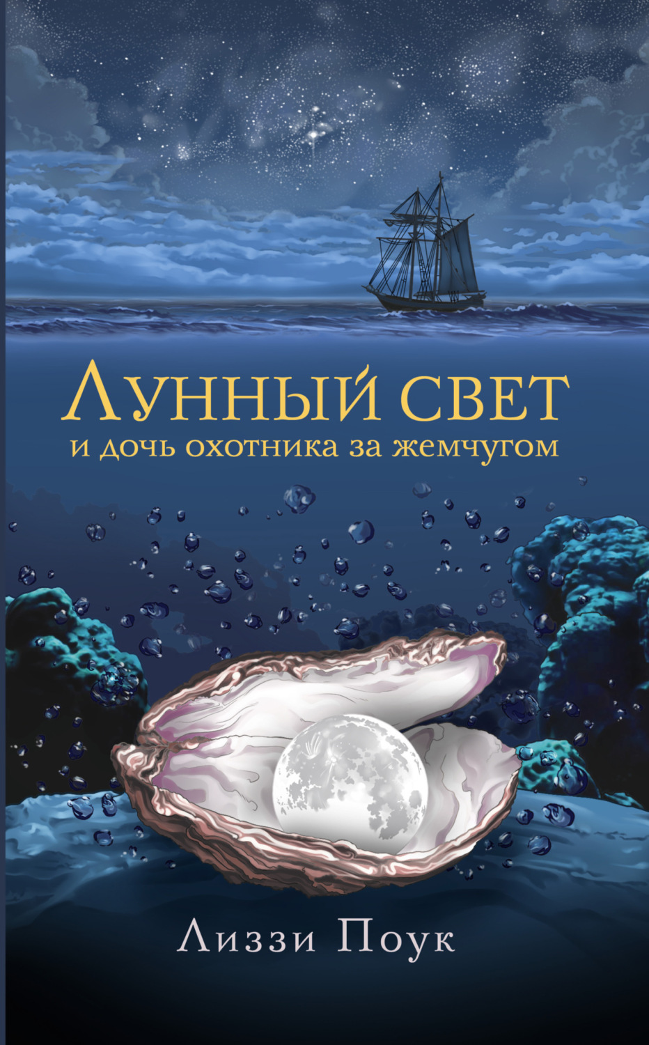 Обложка книги «Лунный свет и дочь охотника за жемчугом»