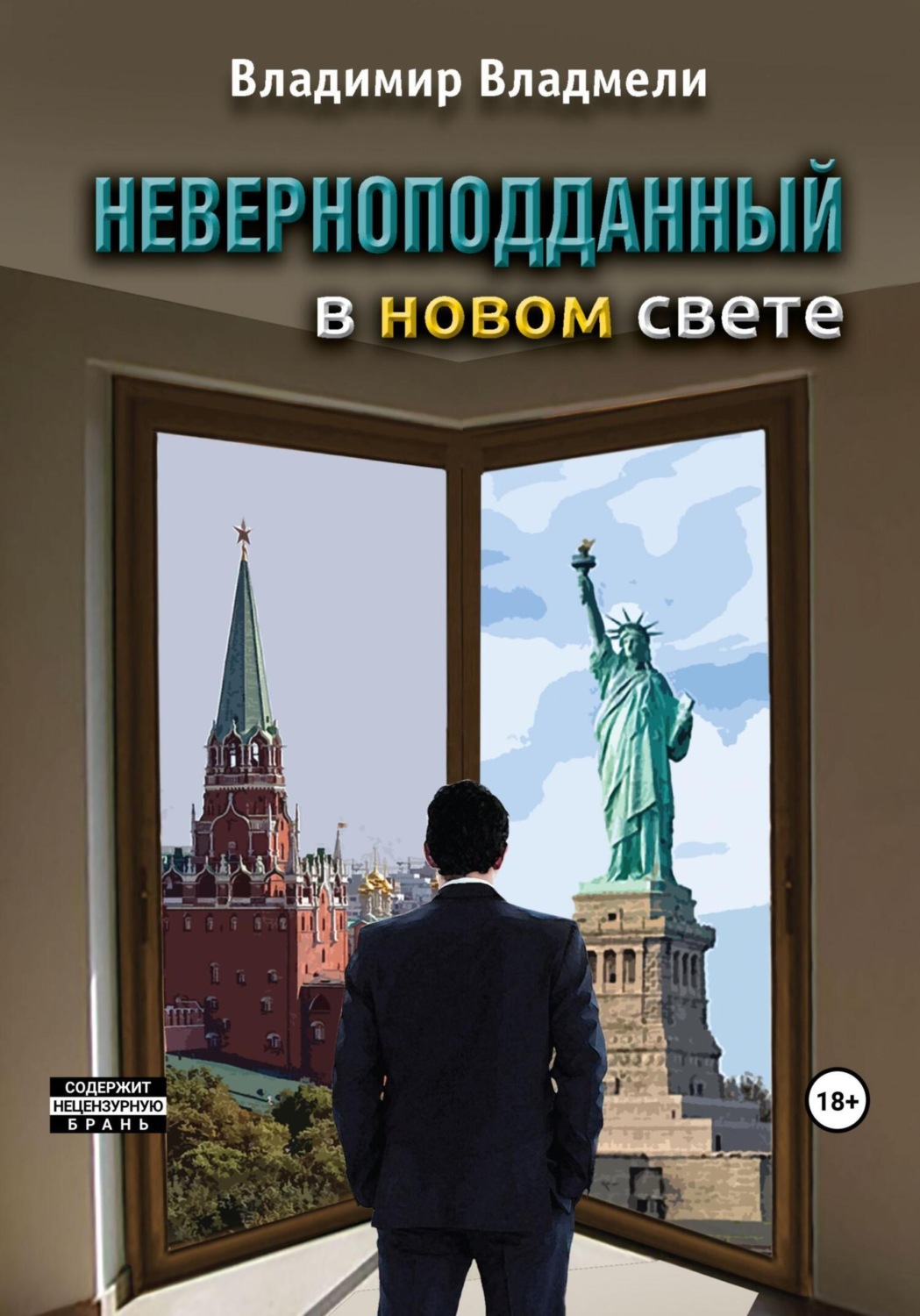 Обложка книги «Неверноподданный в Новом Свете»