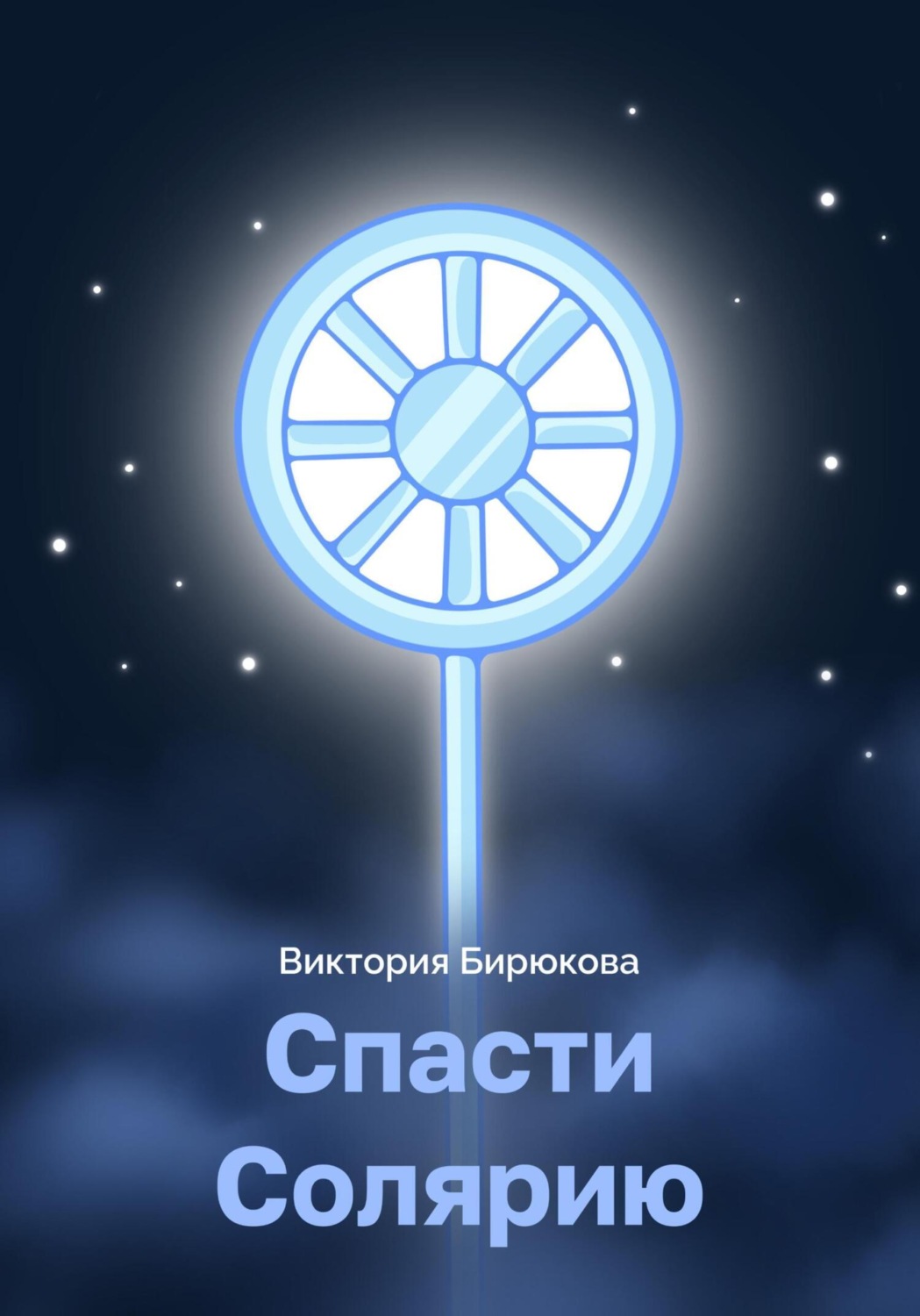 Обложка книги «Спасти Солярию»