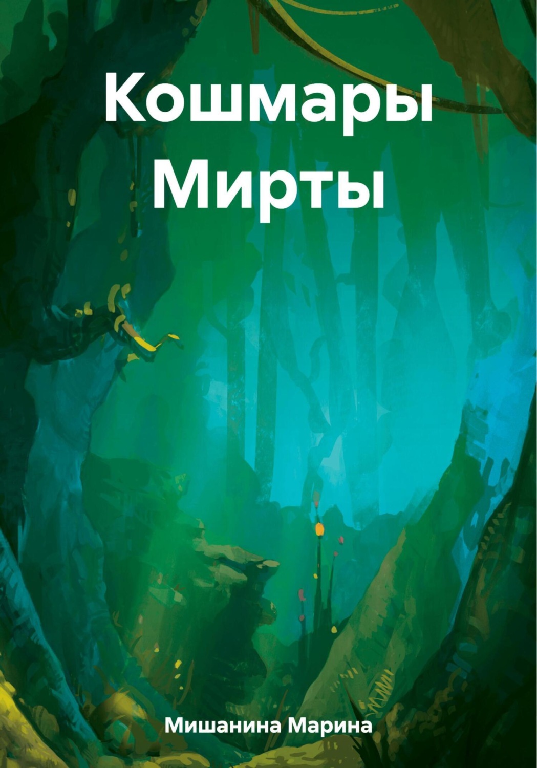 Обложка книги «Кошмары Мирты»