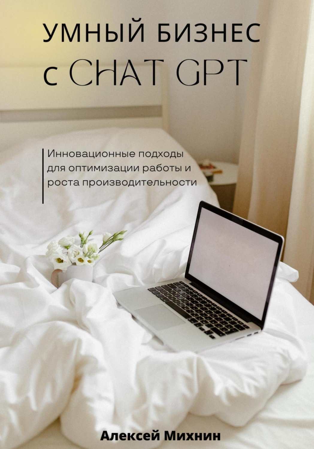 Обложка книги «Умный бизнес с ChatGPT. Инновационные подходы для оптимизации работы и роста производительности»
