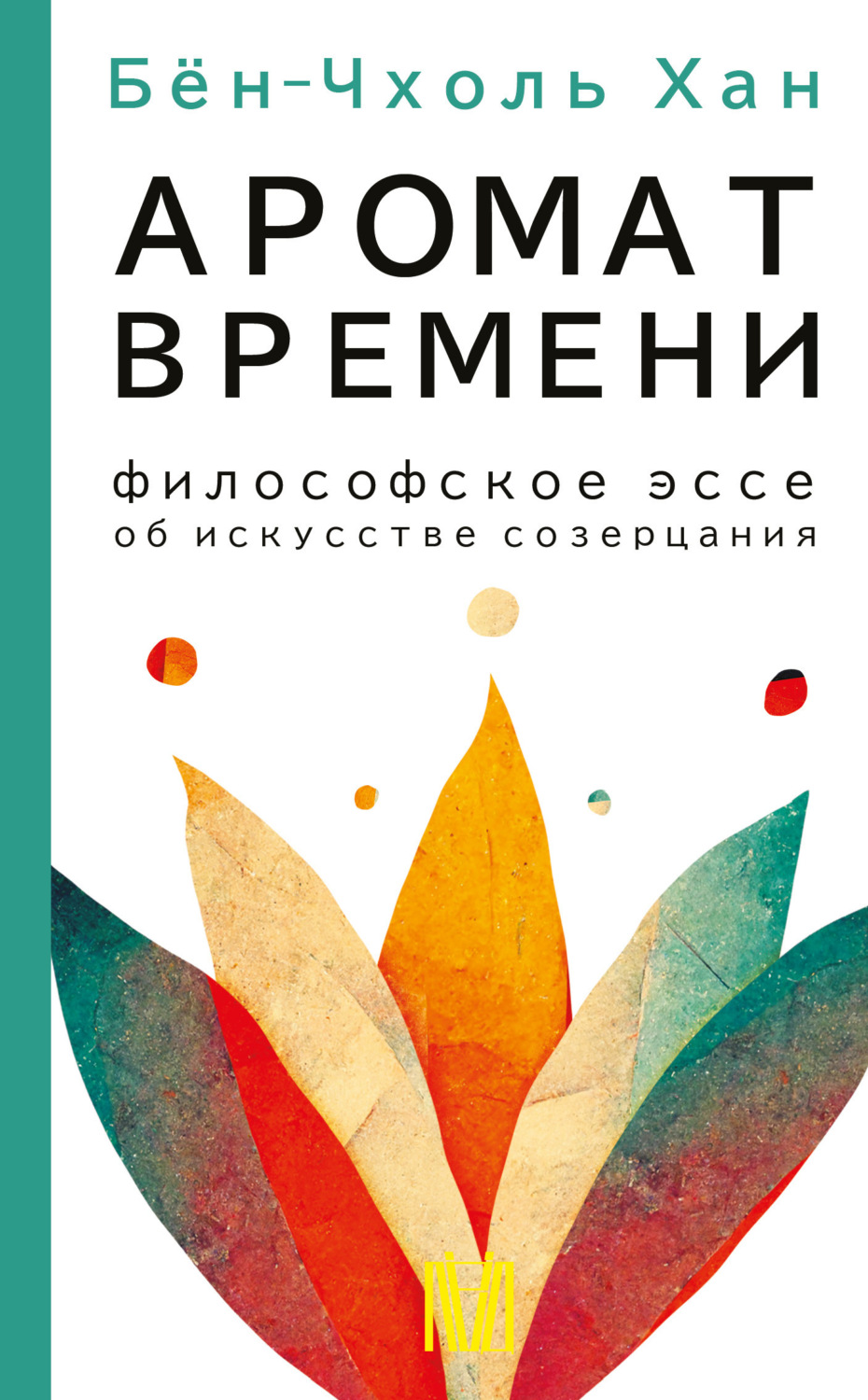 Обложка книги «Аромат времени. Философское эссе об искусстве созерцания»