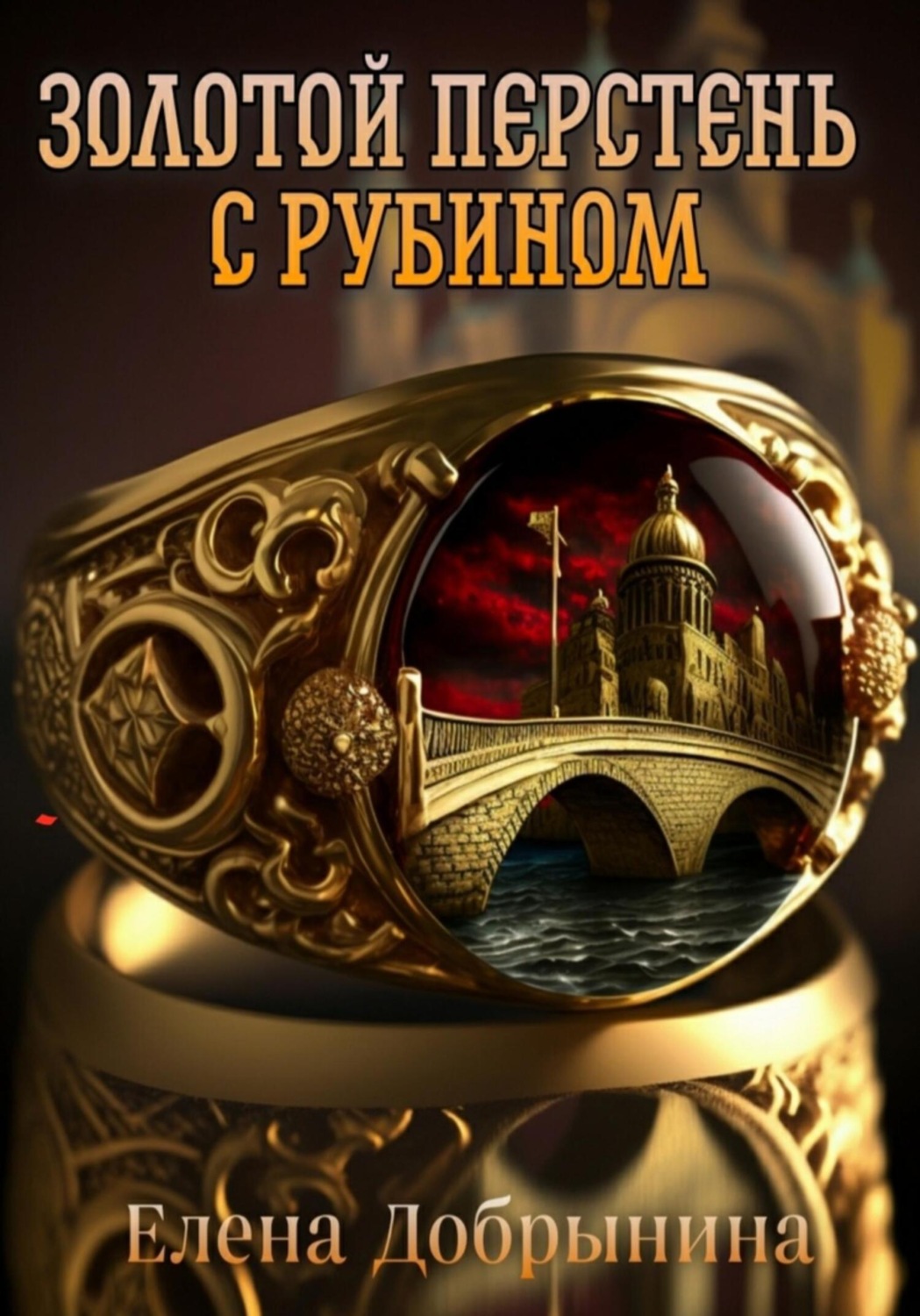 Обложка книги «Золотой перстень с рубином»