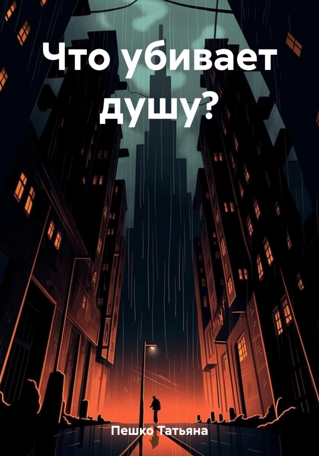 Обложка книги «Что убивает душу?»
