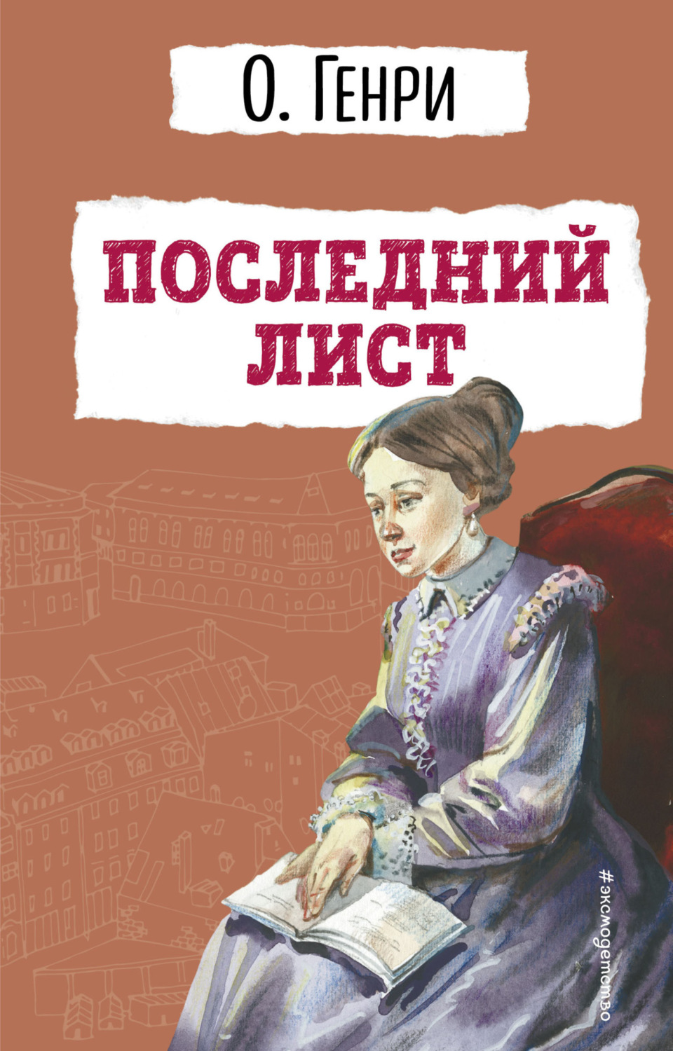 Обложка книги «Последний лист»