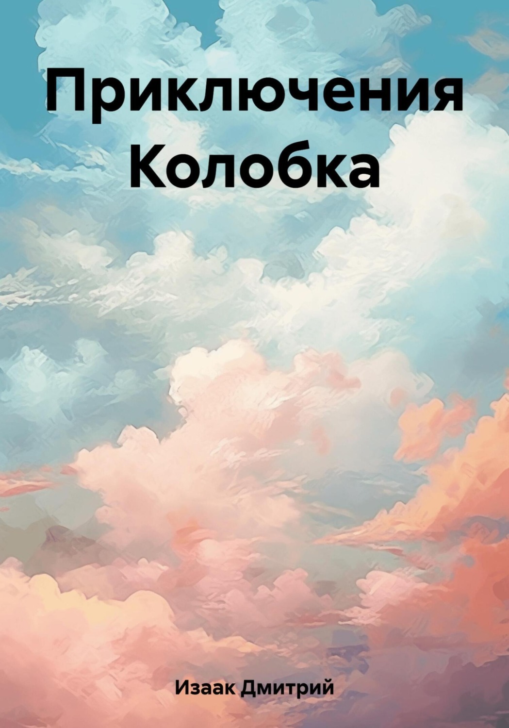 Обложка книги «Приключения Колобка»