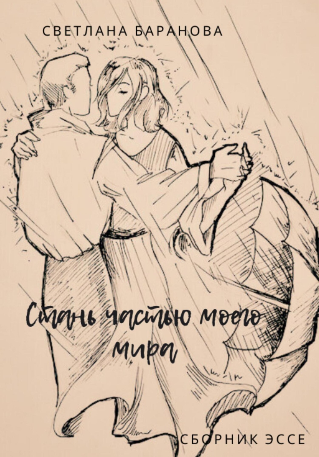 Обложка книги «Стань частью моего мира»