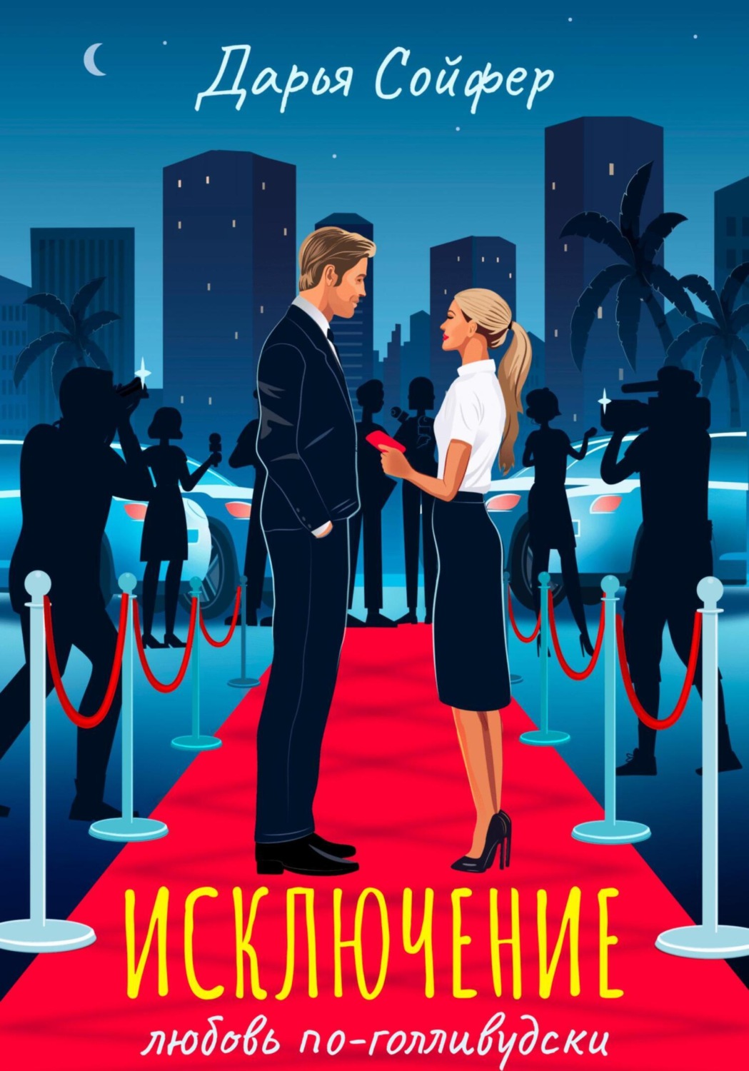 Обложка книги «Исключение»