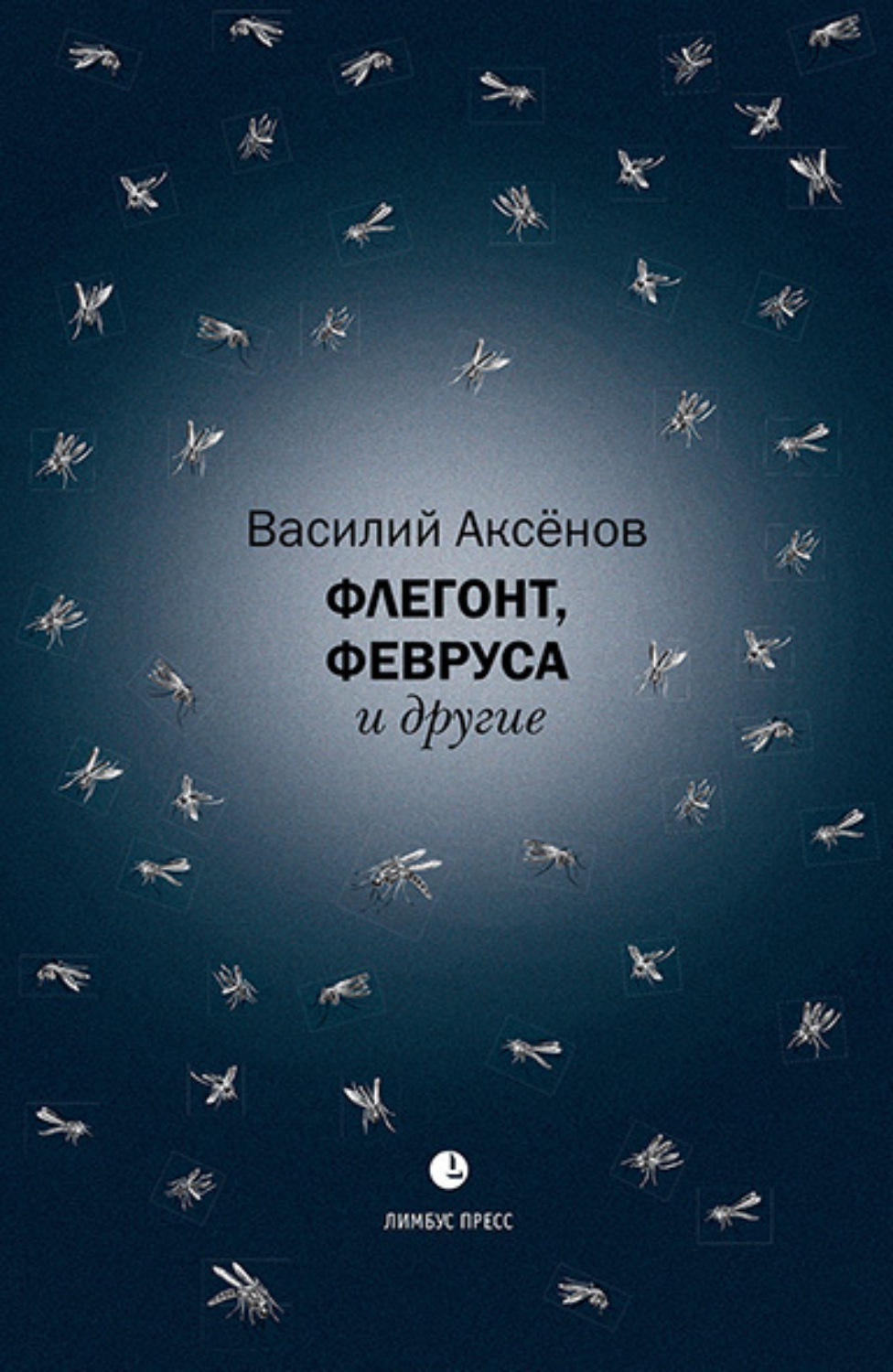 Обложка книги «Флегонт, Февруса и другие»