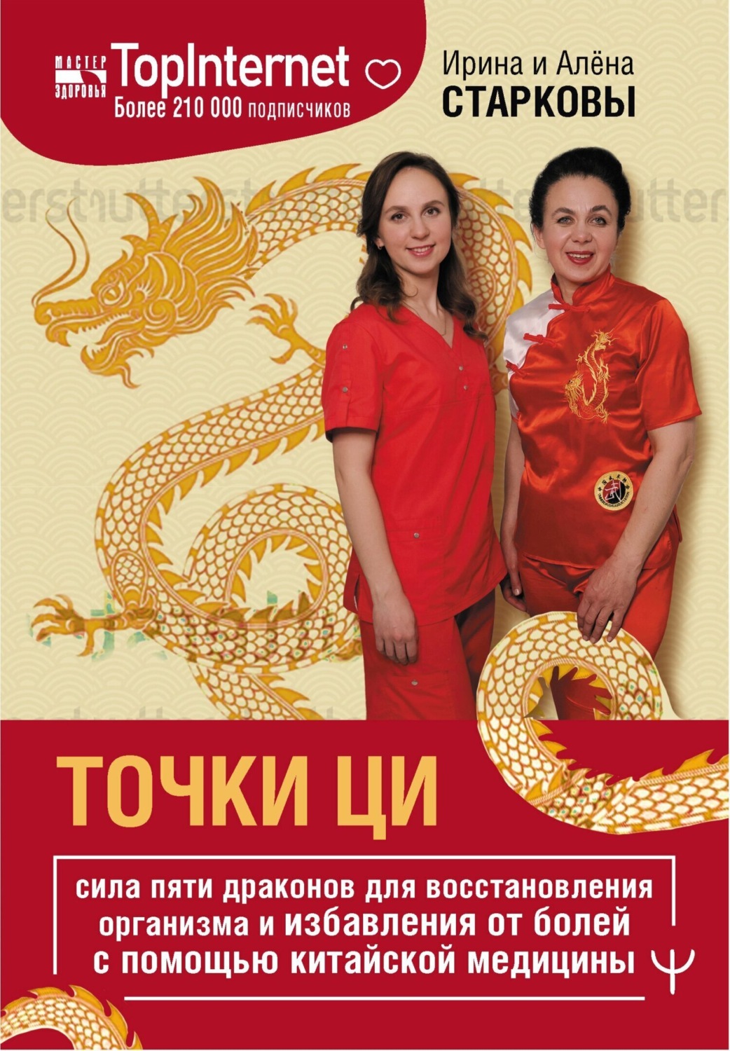 Обложка книги «Точки ци. Сила пяти драконов для восстановления организма и избавления от болей с помощью китайской медицины»