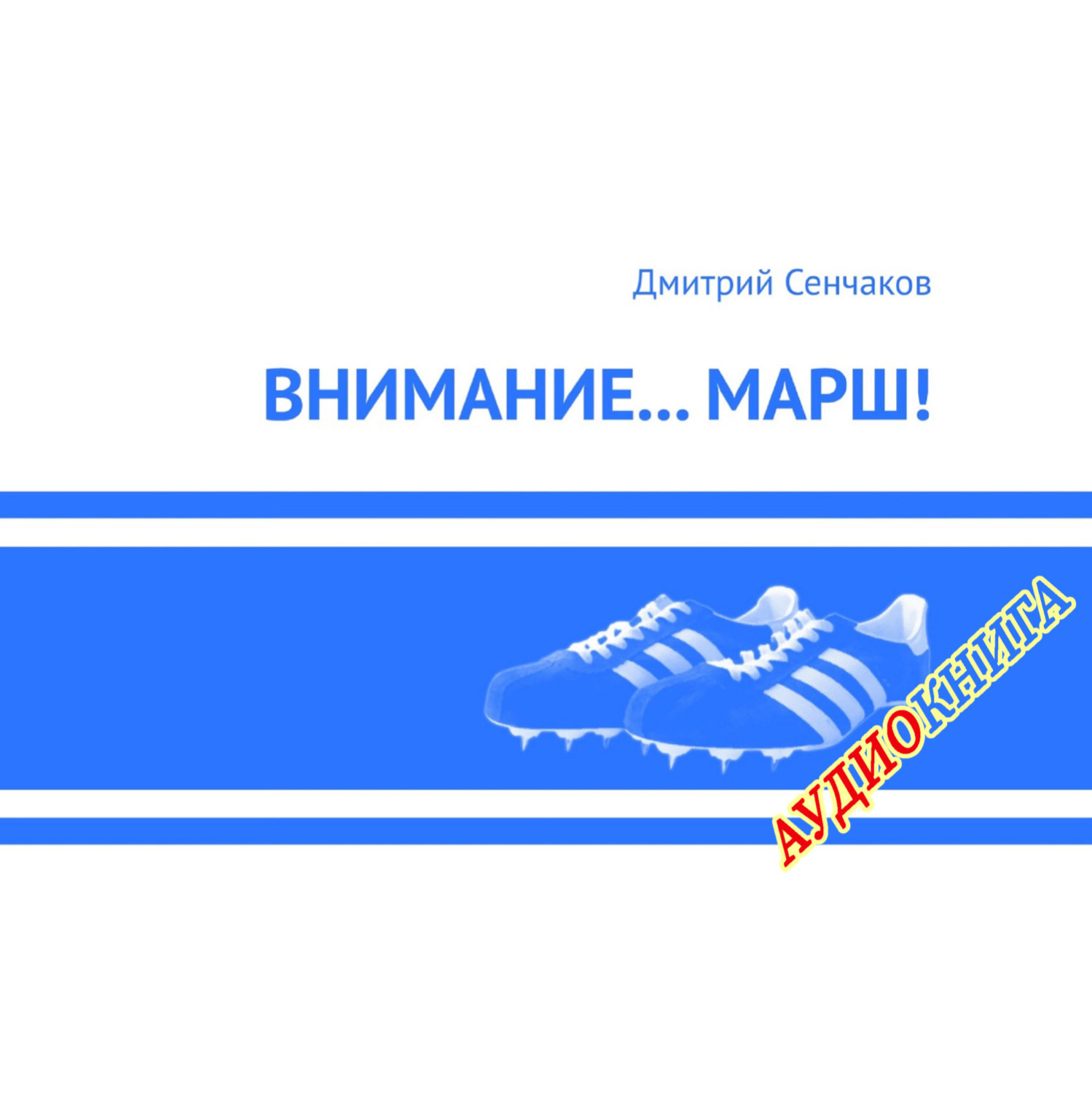 Обложка книги «Внимание… Марш!»