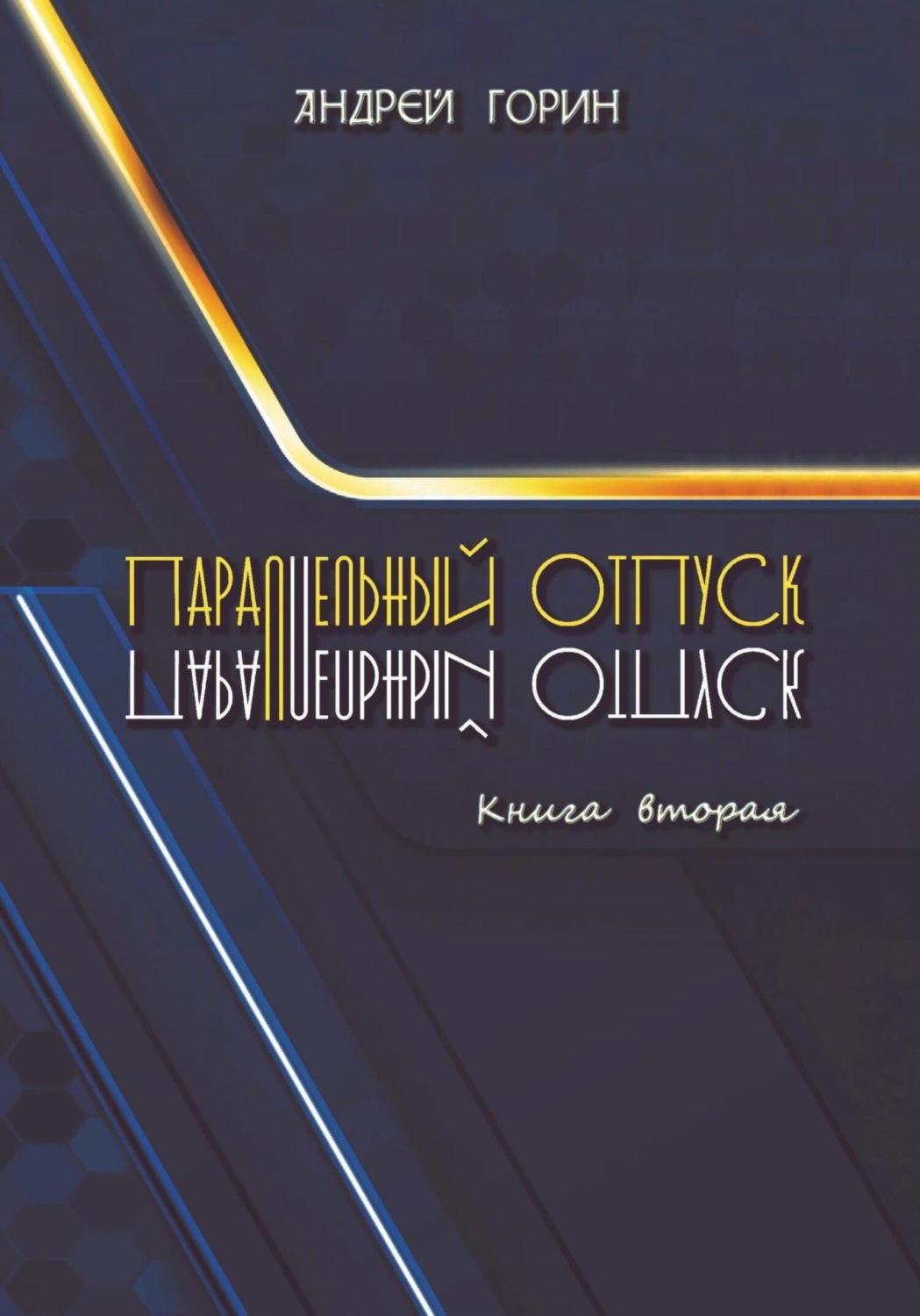 Обложка книги «Параллельный отпуск. Книга вторая»
