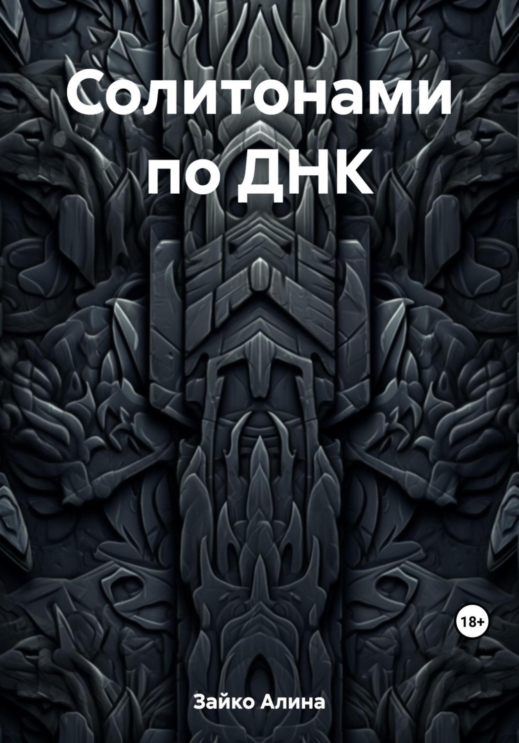 Обложка книги «Солитонами по ДНК»