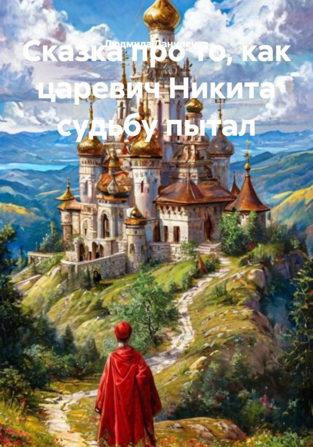 Обложка книги «Сказка про то, как царевич Никита судьбу пытал»