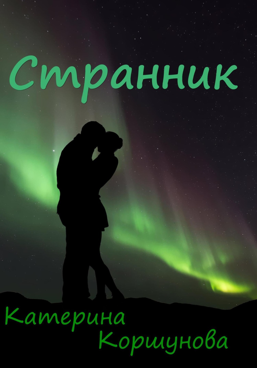 Обложка книги «Странник»