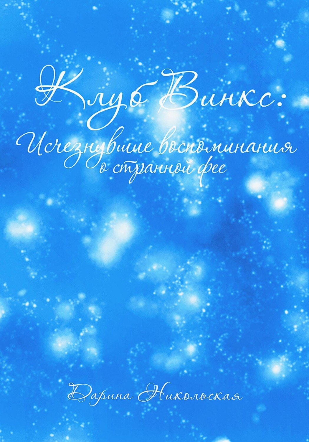 Обложка книги «Клуб Винкс: Исчезнувшие воспоминания о странной фее»