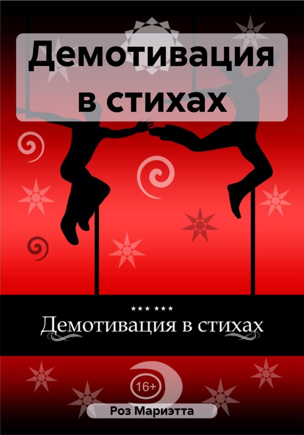 Обложка книги «Демотивация в стихах»