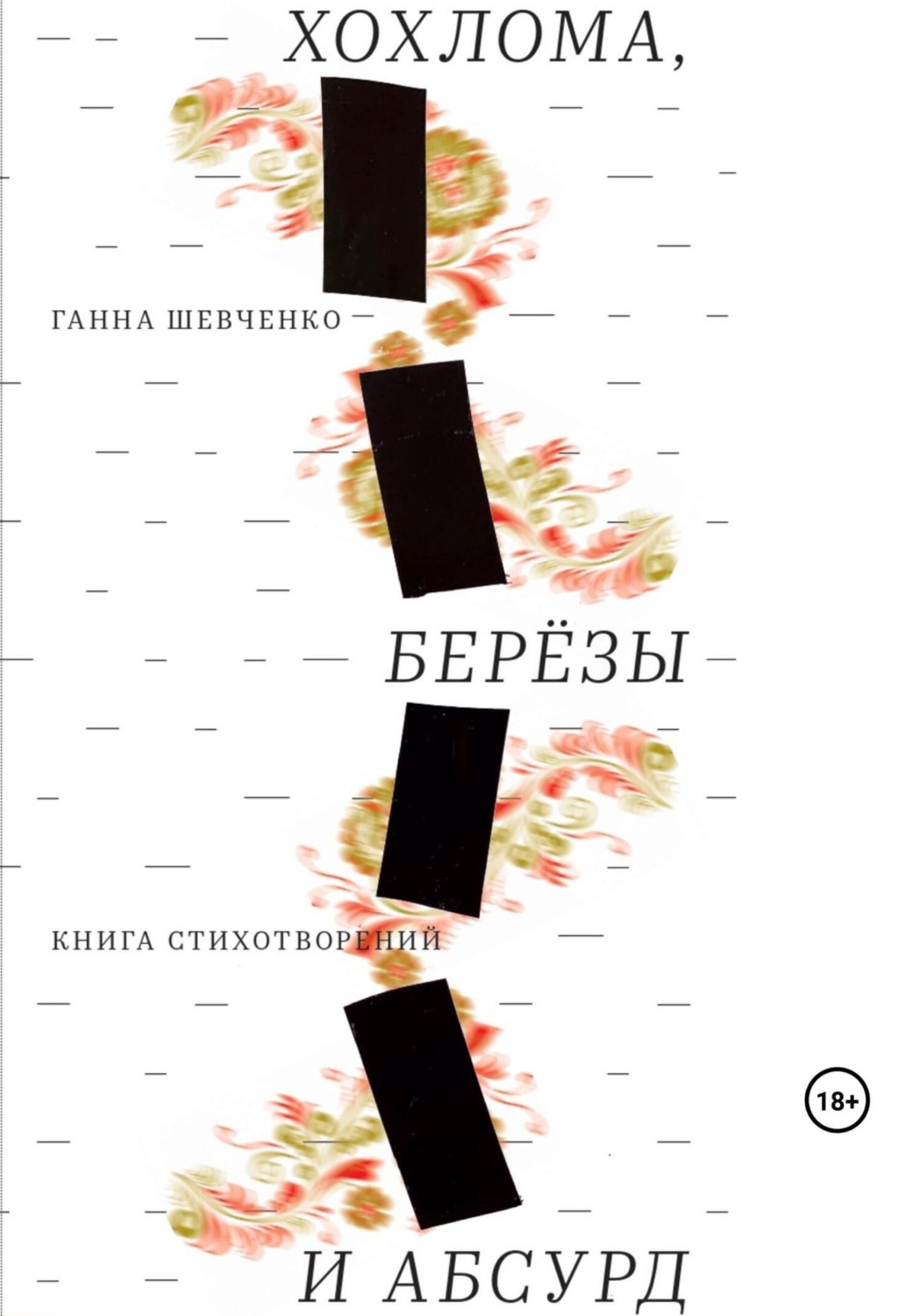 Обложка книги «Хохлома, березы и абсурд»
