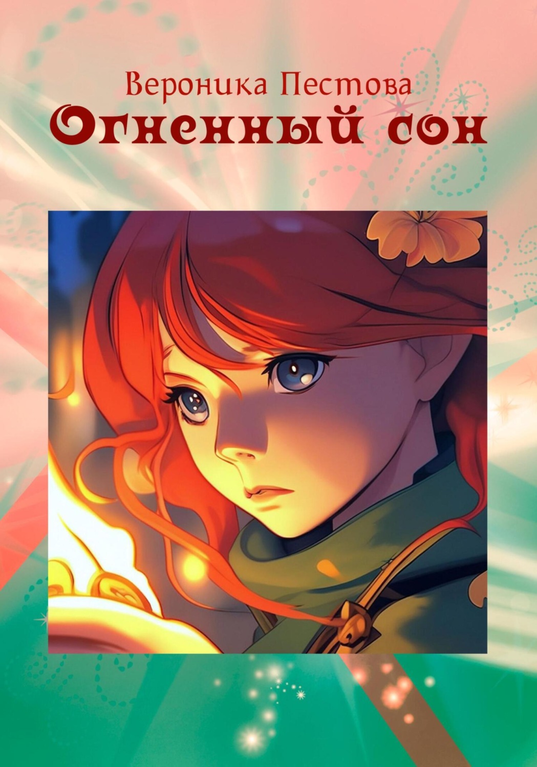 Обложка книги «Огненный сон»