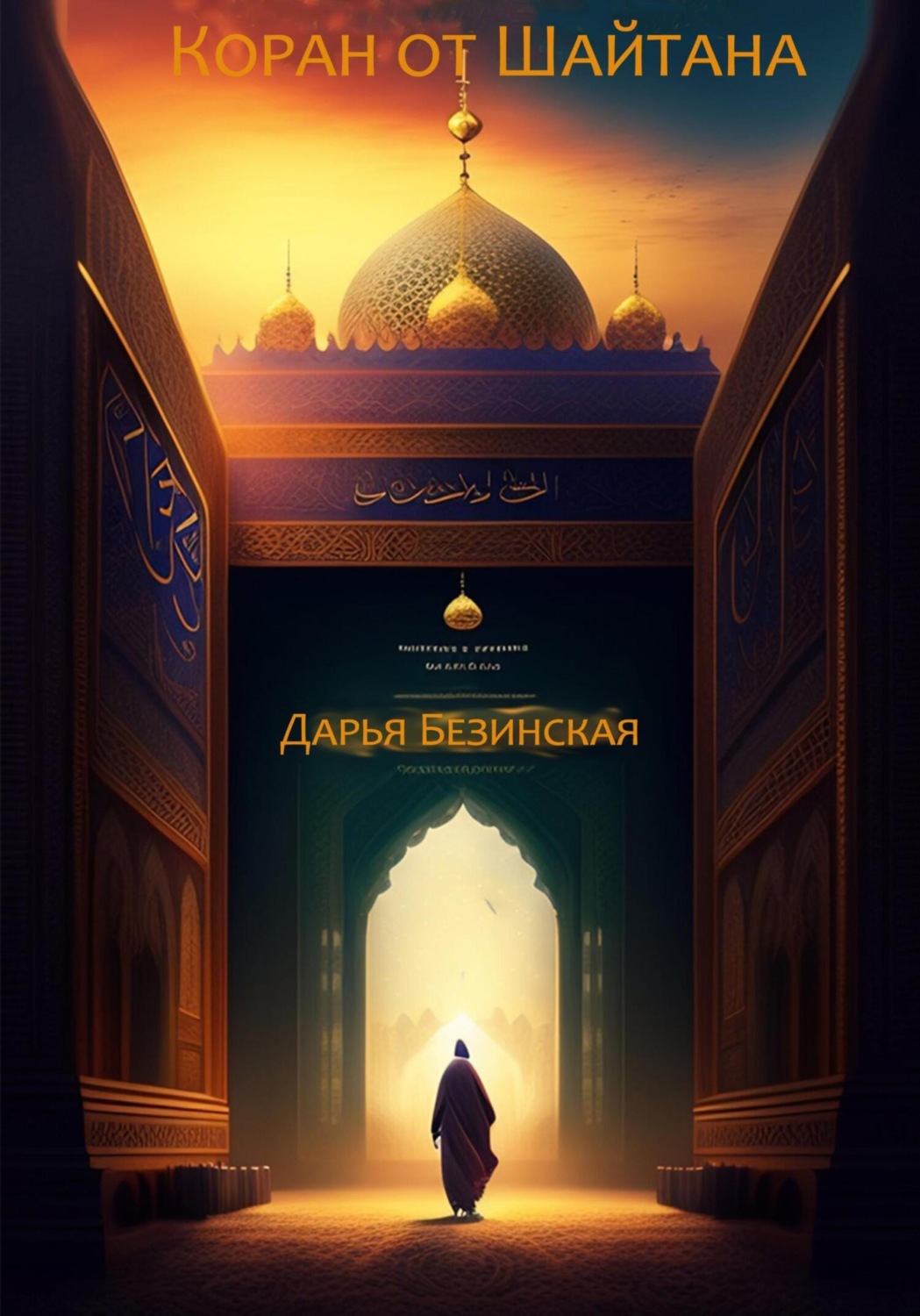 Обложка книги «Коран от шайтана»