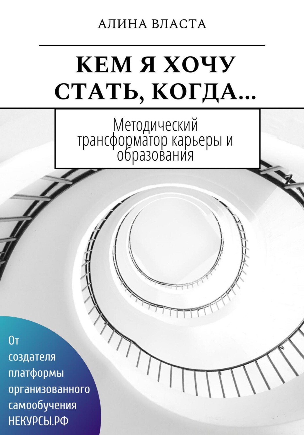 Обложка книги «Кем я хочу стать, когда…»