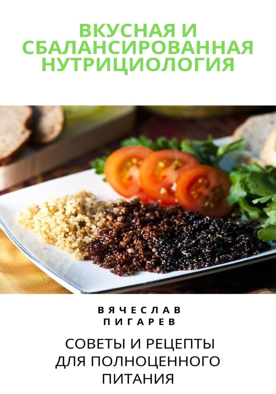 Обложка книги «Вкусная и сбалансированная нутрициология: Советы и рецепты для полноценного питания»