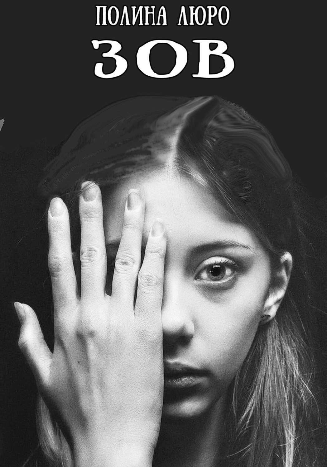 Обложка книги «Зов»