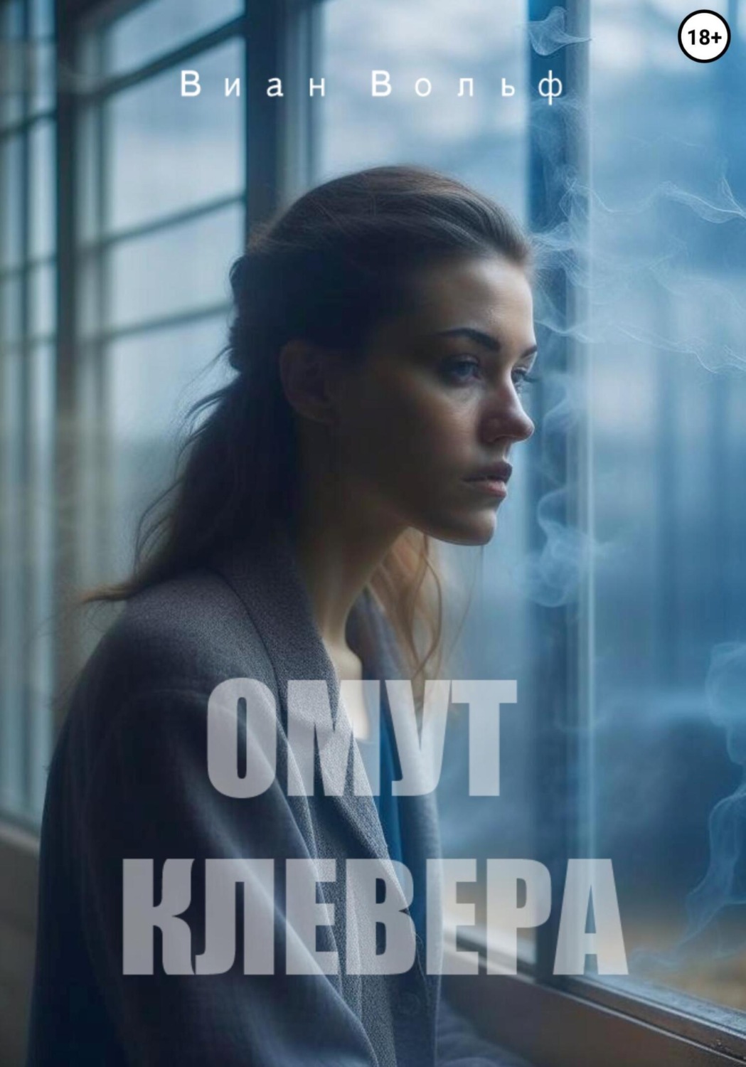 Обложка книги «Омут клевера»