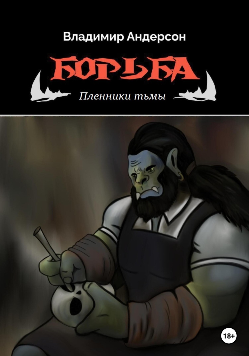 Обложка книги «Борьба: Пленники Тьмы (книга первая)»