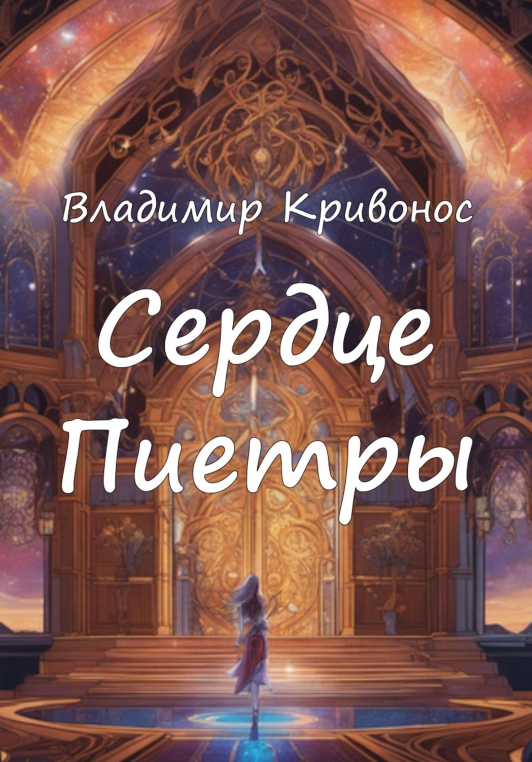 Обложка книги «Сердце Пиетры»