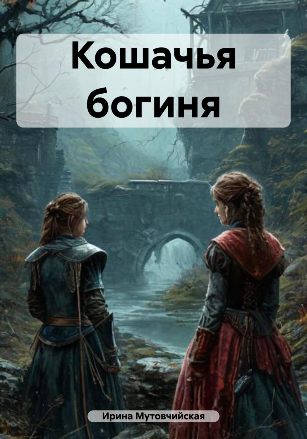 Обложка книги «Кошачья богиня»