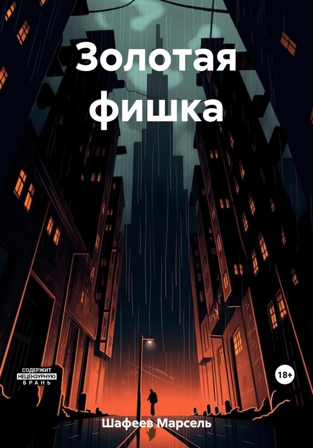 Обложка книги «Золотая фишка»