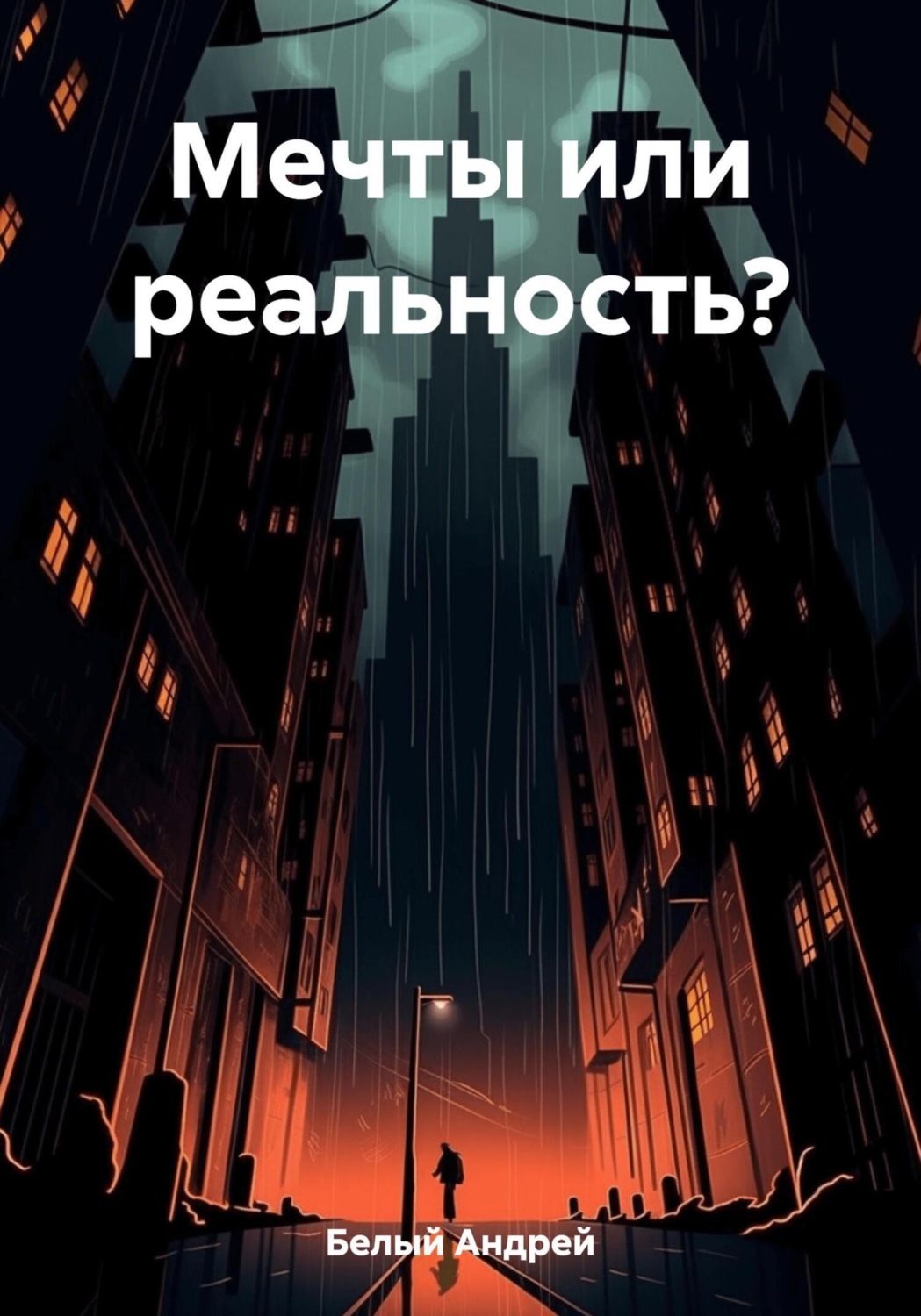 Обложка книги «Мечты или реальность?»