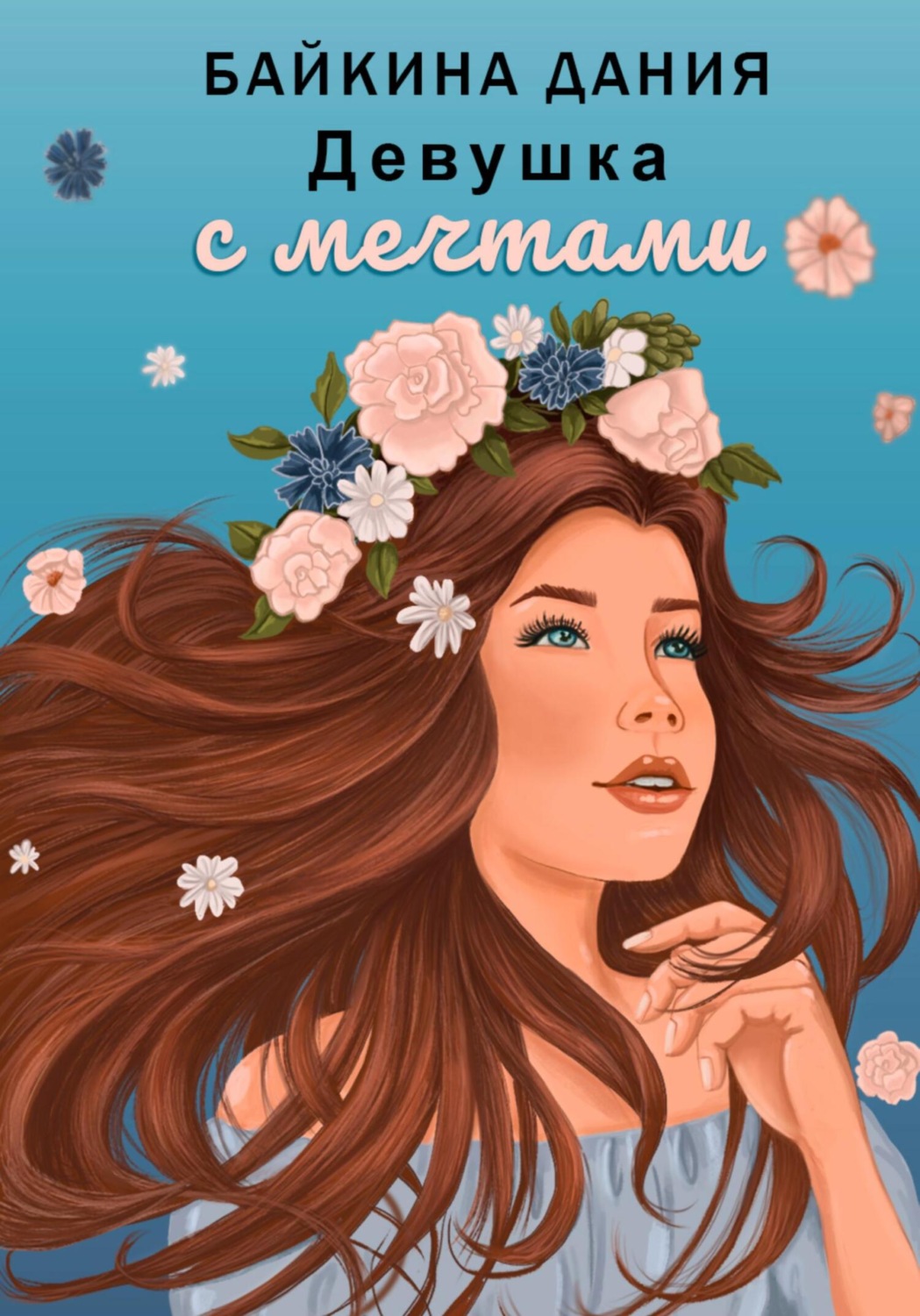 Обложка книги «Девушка с мечтами»