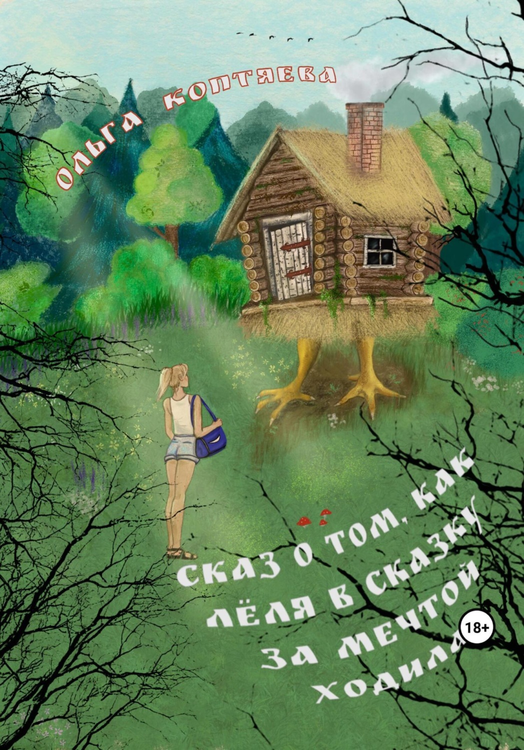 Обложка книги «Сказ о том, как Лёля в сказку за мечтой ходила»