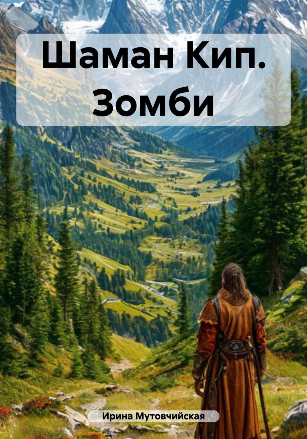 Обложка книги «Шаман Кип. Зомби»