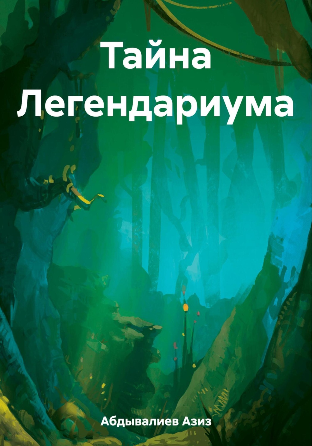 Обложка книги «Тайна Легендариума»