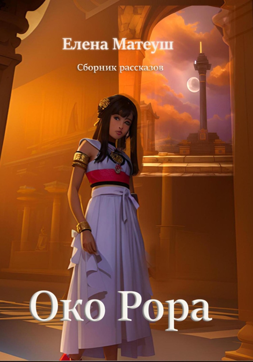 Обложка книги «Око Рора»