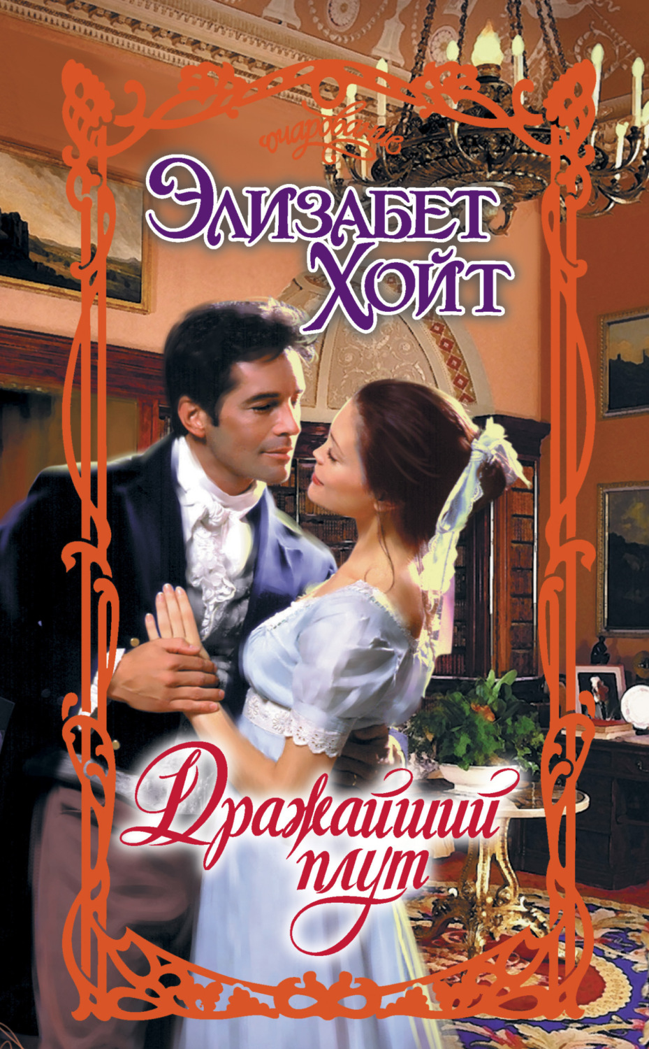 Обложка книги «Дражайший плут»